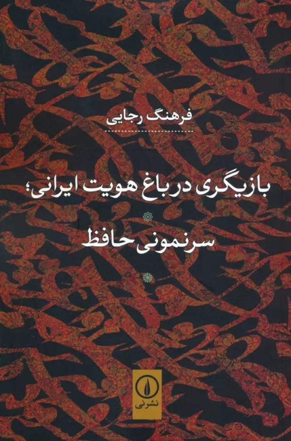 کتاب بازیگری در باغ هویت ایرانی | انتشارات نشر نی