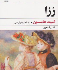 کتاب رزا | انتشارات گل آذین