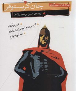 کتاب رمان های سه گانه جان کریستوفر (مجموعه اول) | انتشارات قدیانی