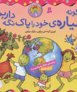 کتاب چگونه سیاره خود را پاک نگه داریم؟ | انتشارات قدیانی