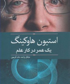 کتاب استیون هاوکینگ | انتشارات سبزان