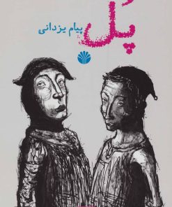 کتاب پل | انتشارات اختران