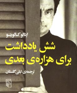 کتاب شش یادداشت برای هزاره ی بعدی | انتشارات مرکز