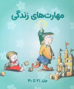 کتاب مجموعه مهارتهای زندگی 3 (جلدهای 21تا30) | انتشارات صابرین