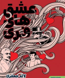 کتاب عشق‌های فری | انتشارات هوپا