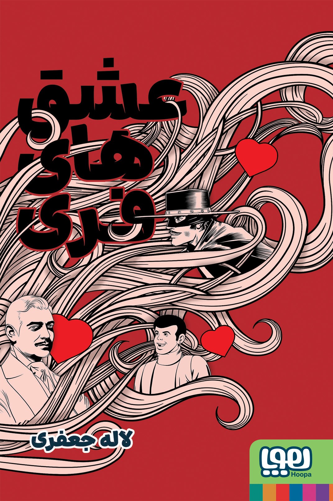 کتاب عشقهای فری | انتشارات هوپا