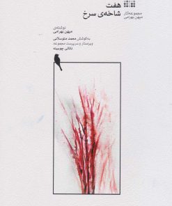 کتاب هفت شاخه سرخ | انتشارات موسسه فرهنگی و هنری ماهور