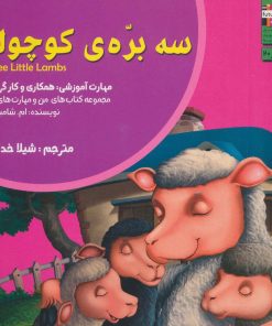 کتاب سه بره ی کوچولو | انتشارات ابوعطا