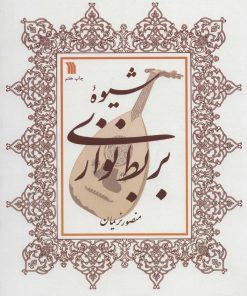کتاب شیوه بربط نوازی | انتشارات سروش