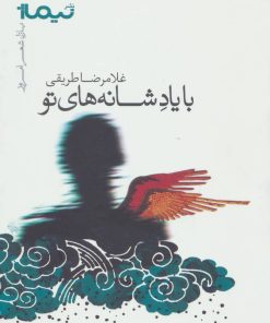 کتاب با یاد شانه های تو | انتشارات نیماژ