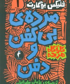 کتاب مجموعه کارآگاه مرده (6جلدی) | انتشارات هرمس