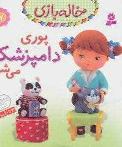 کتاب پوری دامپزشک می شود | انتشارات قدیانی