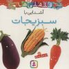 کتاب آشنایی با سبزیجات | انتشارات قدیانی