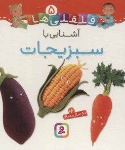 کتاب آشنایی با سبزیجات | انتشارات قدیانی