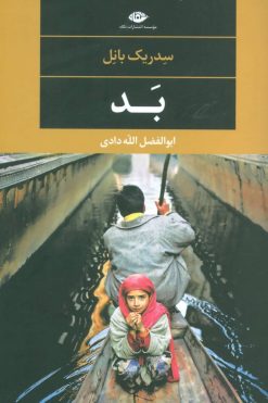 کتاب بد | انتشارات نگاه