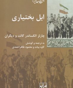 کتاب ایل بختیاری | انتشارات شیرازه