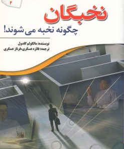 کتاب نخبگان چگونه نخبه می شوند | انتشارات سبزان