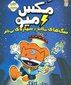 کتاب مکس میو (3) | انتشارات سایه گستر