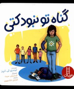 کتاب گناه تو نبود کتی | انتشارات فنی ایران نردبان