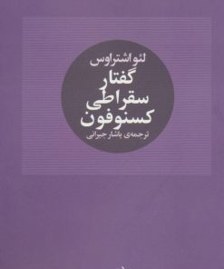 کتاب گفتار سقراطی کسنوفون | انتشارات آگه