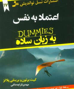 کتاب اعتماد به نفس به زبان ساده | انتشارات نسل نواندیش