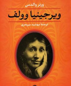 کتاب ویرجینیا وولف | انتشارات نگاه