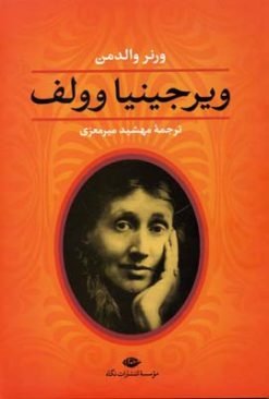 کتاب ویرجینیا وولف | انتشارات نگاه