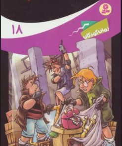 کتاب ماجراهای سه پسر بچه ی؟؟؟18 | انتشارات قدیانی