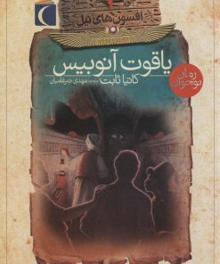 کتاب یاقوت آنوبیس | انتشارات محراب قلم