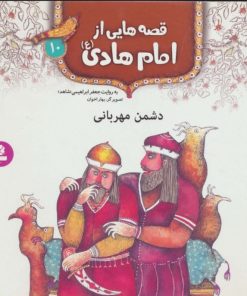 کتاب قصه هایی از امام هادی (ع)10 (دشمن مهربانی) | انتشارات قدیانی