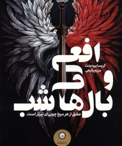 کتاب افعی و بال های شب | انتشارات ایران بان