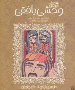 کتاب شعرهای خواندنی وحشی بافقی | انتشارات پیدایش