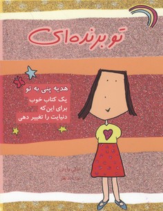 کتاب تو برنده ای | انتشارات ایران بان