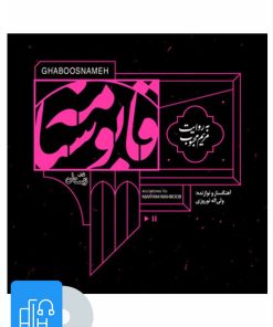 کتاب کتاب صوتی قابوسنامه | انتشارات نیستان