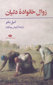 کتاب زوال خانواده دلیان | انتشارات نگاه