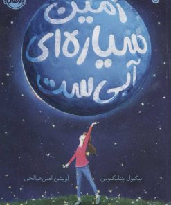 کتاب زمین سیاره ای آبی است | انتشارات پرتقال