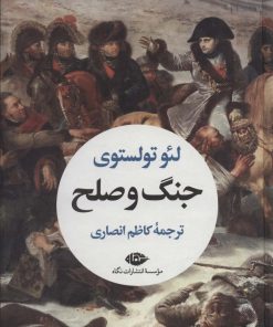 کتاب جنگ و صلح (2جلدی) | انتشارات نگاه