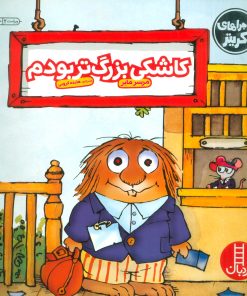 کتاب کاشکی بزرگ تر بودم | انتشارات فنی ایران نردبان