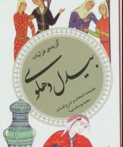 کتاب گزیده غزلیات بیدل دهلوی | انتشارات قدیانی