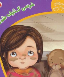 کتاب خرسی کثیف شده | انتشارات شهر قلم