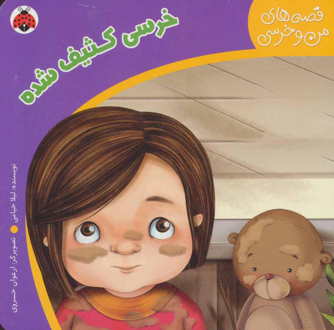 کتاب خرسی کثیف شده | انتشارات شهر قلم