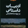 کتاب ادبیات داستانی | انتشارات علمی