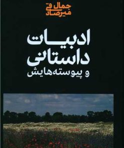 کتاب ادبیات داستانی | انتشارات علمی