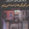کتاب من گورکن ها را صدا می زنم | انتشارات نگاه