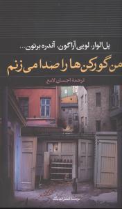 کتاب من گورکن ها را صدا می زنم | انتشارات نگاه