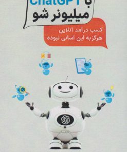 کتاب با ChatGPT میلیونر شو | انتشارات آوند دانش