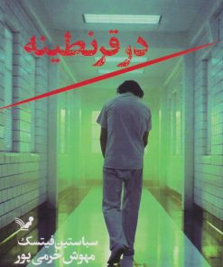 کتاب در قرنطینه | انتشارات کتابسرای تندیس