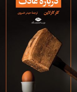 کتاب دربارۀ عادت | انتشارات نگاه