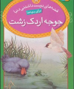 کتاب جوجه اردک زشت | انتشارات قدیانی