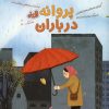 کتاب پروانه در باران | انتشارات مهرسا